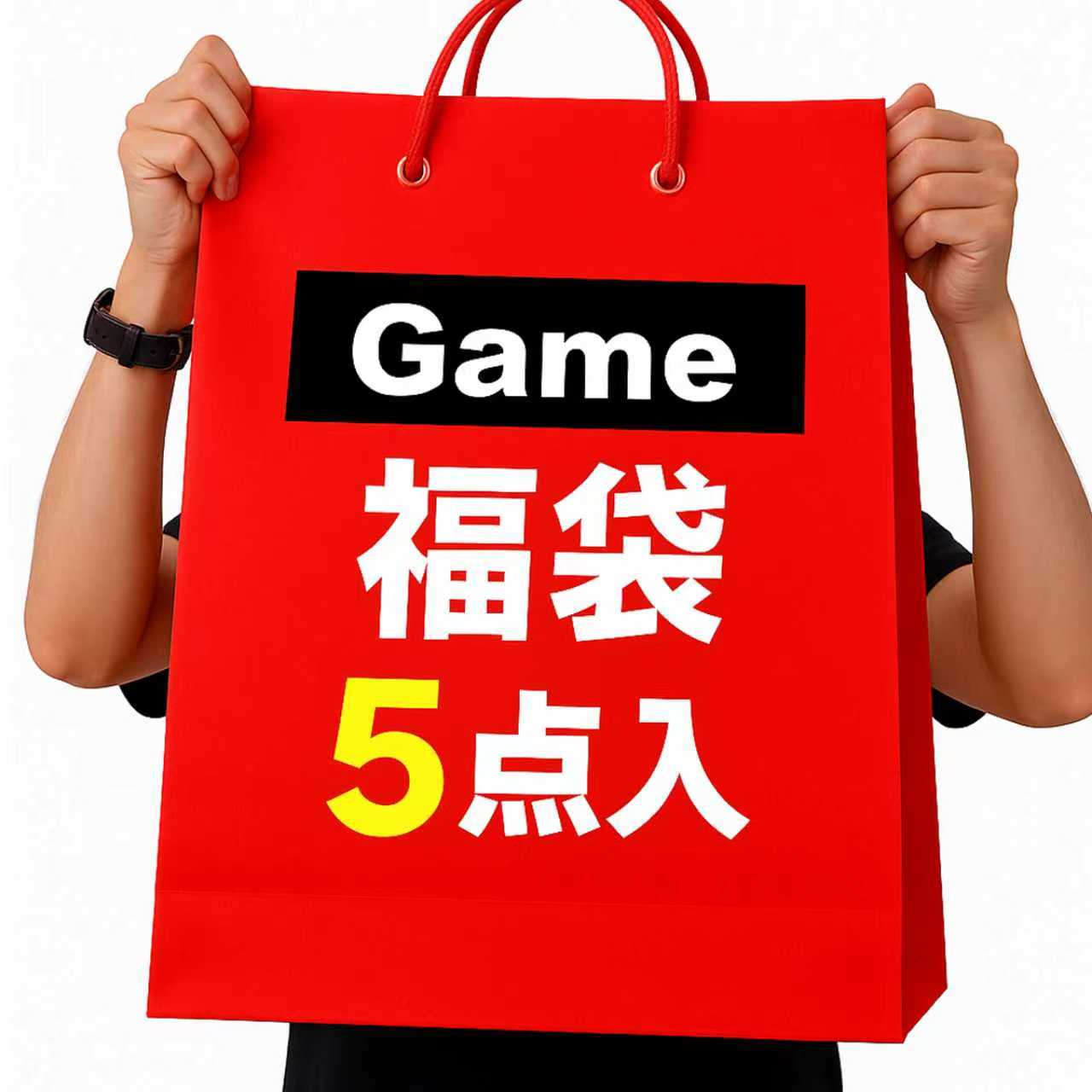 「初売り 10000円相当！先着100名樣限定 早い者勝ち」福袋 2026 メンズ キッズ 子供 女の子 男の子 レディース ゲーム ソフト Switch ゲーム機 ps5 ps4 超豪華 激熱商品 Lucky Bag ブランド 家電 ラッキーバッグ Happy Bag ハッピーバッグ 豪華盛りだくさん福袋 大感謝祭