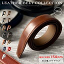 【期間限定10%オフ】150cm ロングサイズ クリックベルト 幅34mm ベルトのみ バックルなし メンズ レディース 牛革 オートロック 無段階調整 替えベ...