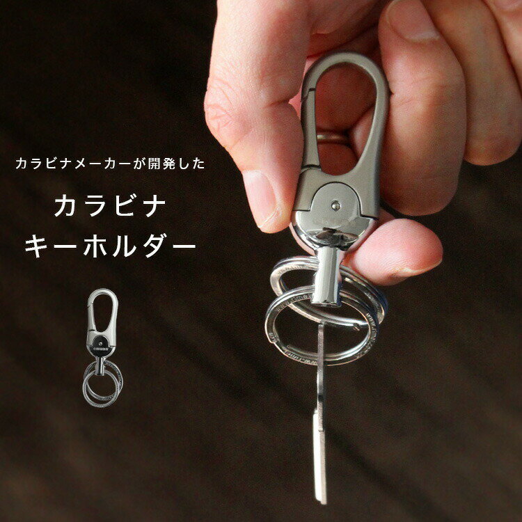 キーホルダー レディース（1000円程度） OMUDA カラビナ キーホルダー メンズ レディース ユニセックス ストラップ キーリング キーホルダー クラフトパーツ ツートン バイカラー シルバー 【あす楽】 ab-ky038