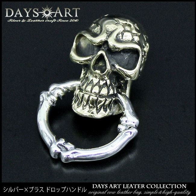 【期間限定10%オフ】ブラス&シルバー925製 髑髏 スカルドロップハンドル コンチョ 【 長財布 レザーウォレット SILVER925 カスタムパーツ 革財布...