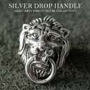 【期間限定10%オフ】ドロップハンドル ウォレットチェーン用パーツ メンズ シルバー925 獅子モチーフ シルバー