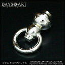 \10%OFFクーポン!5/7(水)AM10時迄/ シルバーコーティング ブラスドロップハンドル シンプルデザイン オーソドックスタイプ シンプルサイドコンチョ...