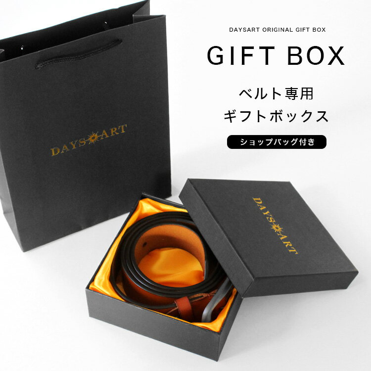 ギフトボックス ベルト用 手提げ袋付 op-box2