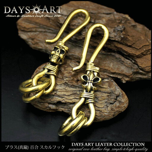 Fashion THE SALE!12(土)AM10時まで 真鍮製 百合の紋章 スカル ブラスフック ウォレットチェーン キーホルダー ゴールド シルバー 【 レザー メンズ カスタムパーツ キーリング カラビナ ベルト 】 Fashion THE SALE!12(土)AM10時まで 真鍮製 百合の紋章 スカル ブラスフック ウォレットチェーン キーホルダー ゴールド シルバー 【 レザー メンズ カスタムパーツ キーリング カラビナ ベルト 】
