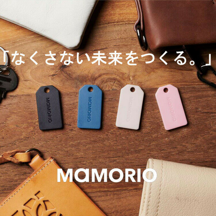 MAMORIO マモリオ MAM-003 忘れ物防止タグ 紛失防止デバイス 落とし物防止 Bluetooth スマホ連携 Charcoal Black チャコールブラック Navy Blue ネイビーブルー Milk Beige ミルキーベージュ Sakura Pink サクラピンク mamorio-001