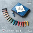 ファスナー引き手 4個セット 本革 ファスナー 引き手 持ち手 ストレート形 棒型 ジッパースライダー ジッパープル ジッパータブ ハンドメイド カスタマイズ ...
