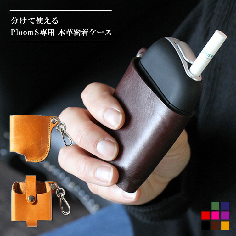 \スーパーSALE対象/プルームエス Ploom S メンズ レディース イタリアンレザー セパレートタイプ スリーブケース 本革 ブラック ブラウン グリーン...