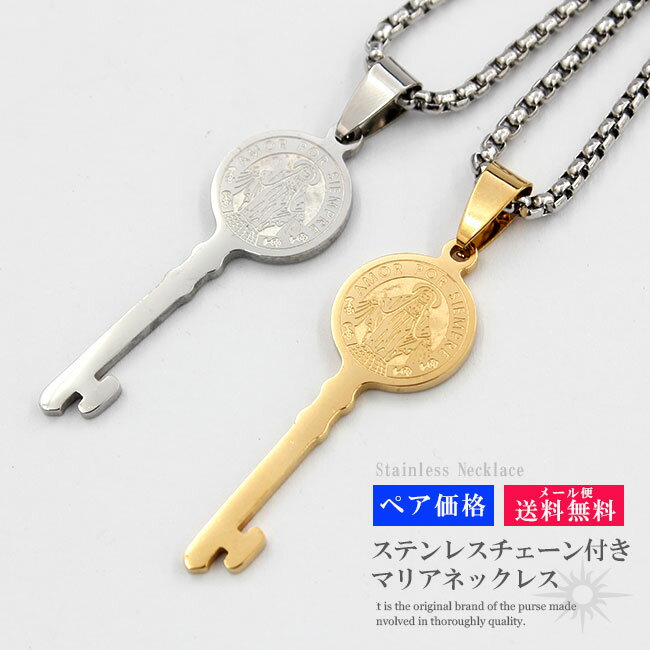 ステンレスペンダント ネックレス メンズ レディース ペア 鍵 キー 316Lサージカルステンレス マリア チェーン付き ゴールド シルバー 【 ギフト ラ
