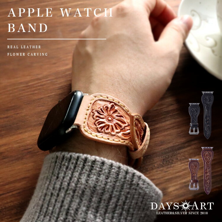 楽天アジアンアーツ 財布バッグ専門店デイズアート DaysArts apple watch アップルウォッチ ベルト フラワーカービング メンズ 本革 サドルレザー 替えバンド ハンドメイド 全世代対応 applewatch 8 7 6 SE 5 4 3 2 1 42mm 44mm ブラック ダークブラウン ナチュラル wc032