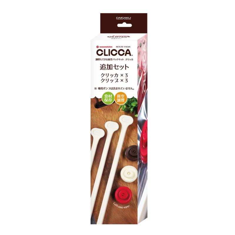 真空パックキットCLICCA(クリッカ)用【追加セット(クリッカ×3、クリップ×3)】(真空調理・食材保存に) C..