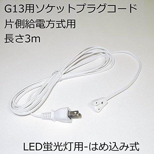 G13用ソケットプラグコード コンセント直結ACプラグコード TK-LTSC04 片側給電方式LED蛍光灯用 はめ込..