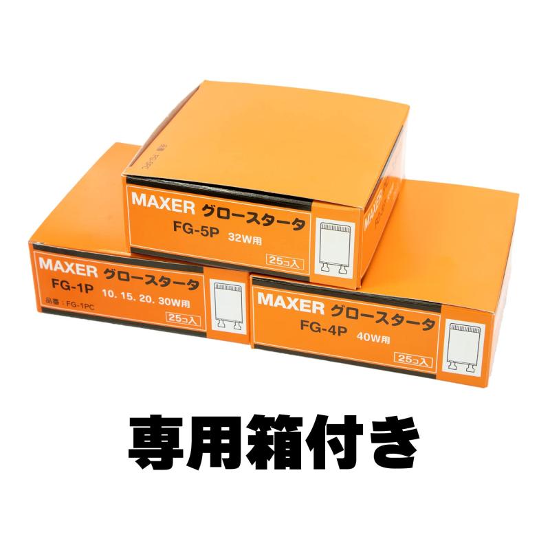 マクサー電機 グロー球 P形 FG-5P 25個 32W 用 口金 P21 (2本足) 簡易包装品 業務用 備蓄用