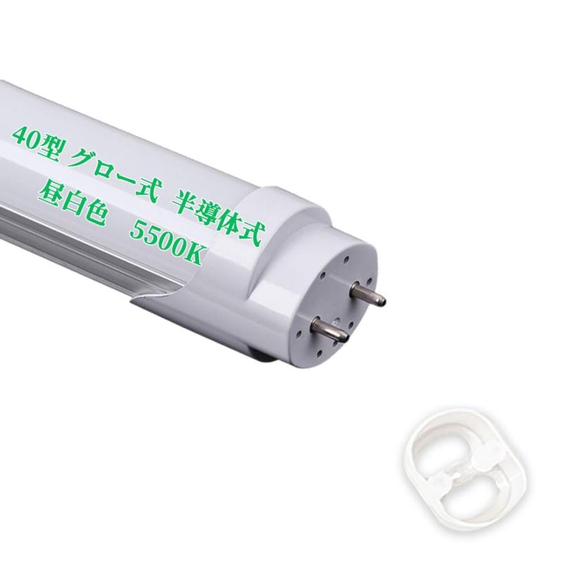 グロー式、インバータ式/半導体式用LED蛍光灯 工事不要 LED直管蛍光灯40W形 昼白色5500K
