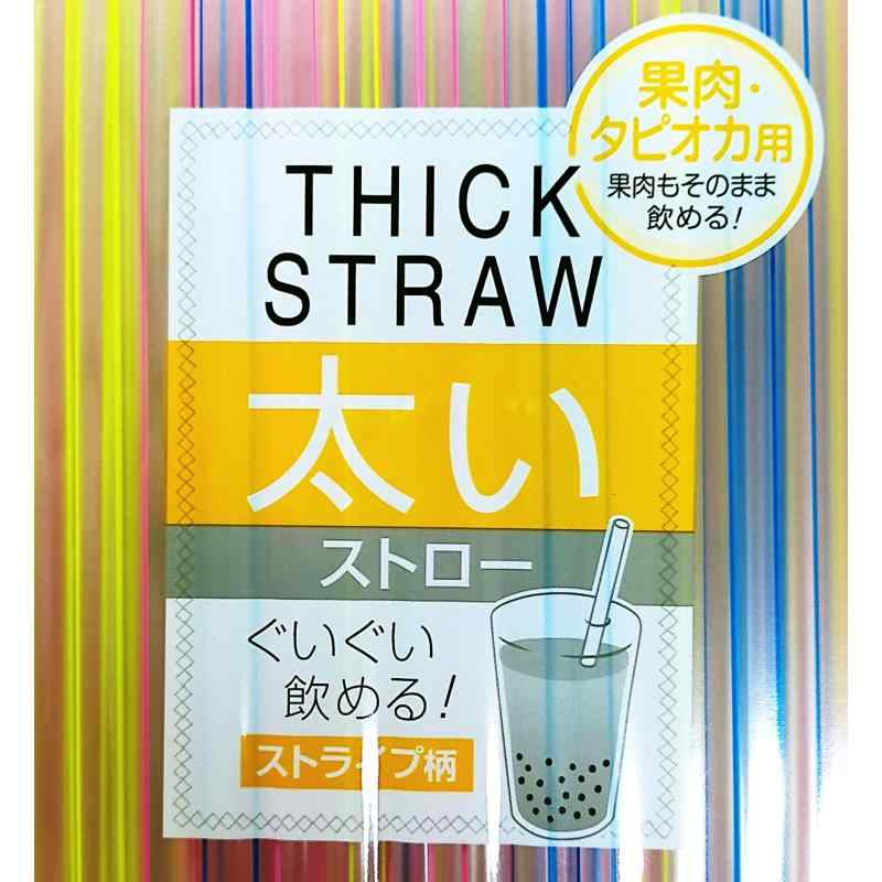 果肉・タピオカ用 太いストロー ストライプ柄 80本入 8×210mm 食品衛生法適合品 ス...