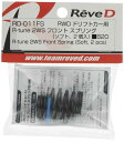 レーヴ ディー R-tune 2WS フロントスプリング ソフト 2個入 RD-011FS