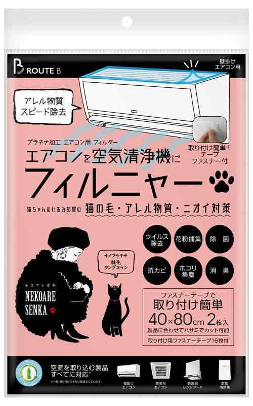 【猫の毛・アレル物質・消臭対策】 フィルニャー エアコンフィルター 猫の毛 空気清浄機 2枚入 ネコアレ専科