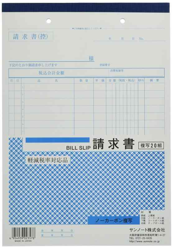 サンノート 複写請求書 10冊セット