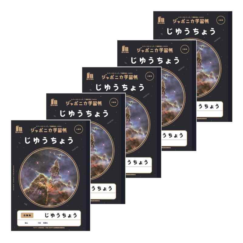 ショウワノート ジャポニカ学習帳 宇宙編 JAXA監修スペースシリーズ B5判