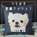 うちの子刺繍クッション オーダーメイド 世界に一つ オリジナル 刺繍 クッション ペット 春 新生活 オリジナルギフト 保護猫 保護犬 名入れ うちの子 エコバッグ 刺繍入り 犬 猫 かわいい 愛犬家 誕生日プレゼント 猫好き 誕生日プレゼント わんこ ハンドメイド プレゼント