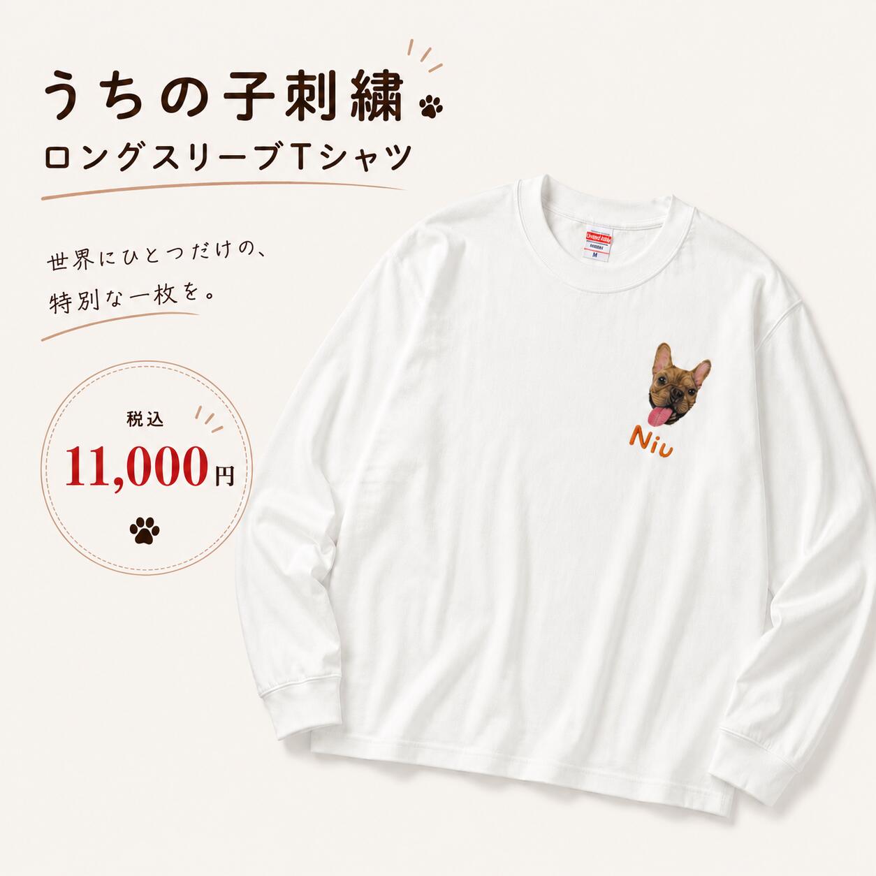 犬刺繍ロンTオーダー修正は無制限う...