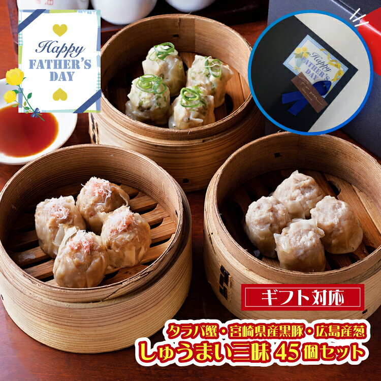 商品情報 名称 蟹豚葱しゅうまい食べ比べセット 原材料名(蟹焼売） 豚肉(国産)、玉ねぎ、皮(小麦粉、食塩、植物性たん白質) たらばがに水煮(あんに対し8%含有) 片栗粉、卵、春雨,オイスターソース、しょうゆ 砂糖、合成清酒、食用調合油、塩、白絞油 ねぎ、 生菱、八角/酒精、ブロピレングリコール 増粘多糖類、調味料 (アミノ酸等) 、リン酸塩(Na) 酸化防止剤(亜硫酸塩)、増粘剤(加工でんぷん) 酸味料、 カラメル色素、 (一部に小麦、蟹、卵、大豆含む) 原材料名(焼売） 豚肉(国産)、玉ねぎ、皮(小麦粉、食塩、植物性たん白質） 片栗粉、つゆ、食用調合油、合成清酒、砂糖、塩、粉末調味料 帆立干し貝柱、白コショウ/酒精、プロピレングリコール 調味料(アミノ酸等）、酸味量 (原材料の一部に小麦、 豚肉、ごま、大豆を含む) 原材料名(葱焼売） 豚肉(国産)、ねぎ、玉ねぎ、皮(小麦粉、食塩、植物性たん白質） 片栗粉、つゆ、食用調合油、合成清酒、砂糖、塩、粉末調味料 帆立干し貝柱、白コショウ/酒精、プロピレングリコール 調味料(アミノ酸等）、酸味量 (原材料の一部に小麦、 豚肉、ごま、大豆を含む) 内容量 しゅうまい各1パック 1個25g×15個 合計1,125g 賞味期限 約3ヶ月。別途商品ラベルに記載。 保存方法 −18℃以下で保存してください。 製造者または販売者 株式会社フロンティアワン東京都世田谷区玉川3-41-23グリーンハイツ二子玉川1階 備考 クール(冷凍)便のお届けとなります。美味しいしゅうまいのお召し上がり方は商品とご一緒にプリントをお入れしています。 栄養成分（100gあたり） ＜蟹焼売＞熱量174 kcal、たんぱく質7.2g、脂質7.5g 炭水化物20.3g 食盒相当量0.9g＜黒豚・葱焼売＞熱量233 kcal、たんぱく質8. 4g、脂質15.2g 炭水化物18.8g 食塩相当量1.0g＊（この表示値は目安です） アレルギー物質 小麦、蟹、卵、ごま、大豆 その他 御正月 お正月 御年賀 お年賀 御年始 福袋 母の日 父の日 敬老の日 遅れてごめんね お盆 初盆 お中元 御中元 残暑御見舞 残暑見舞い お彼岸 寒中お見舞 敬老の日 お歳暮 御歳暮 春夏秋冬 御正月 退院祝い 御見舞 全快祝い 快気内祝い 快気祝い 卒業祝い 御卒業御祝 入学内祝い 入学祝い 入園内祝い 御入園御祝 就職祝い　社会人 御祝い お礼 お祝い 内祝い 金婚式御祝 御結婚お祝い 銀婚式御祝 ご結婚御祝い 御結婚御祝 結婚内祝い 結婚祝い 結婚式 引き菓子 ご出産御祝い 出産御祝 出産祝い 出産内祝い 御新築祝 祝御誕生日 昇進祝い 昇格祝い 周年記念 御開店祝 御開業祝 開店御祝い 定年退職 挨拶回り 開店お祝い お茶請け 御茶請け 転職 お餞別 寸志 贈答品 手土産 送迎 新年会 忘年会 二次会 記念品 景品 開院祝い GW 帰省土産 お土産 端午の節句 お花見 ひな祭り スイーツ こどもの日 寿 単身赴任 お取り寄せ グルメ 送料無料 送料込み 食品 食料 飲食 家 おうちご飯 おかず つまみ おやつ お弁当 レンジ 楽しみ オンライン飲み会 在宅ワーク リモートワーク テイクアウト セット 備蓄 まとめギフト 名店 名品お取り寄せ グルメ お取り寄せ冷凍ギョーザ 冷凍餃子 詰め合わせセット 点心セット 中華料理 中華セット ギフト 中華グルメ 点心グルメ お取り寄せグルメ 全国お取り寄せ 全国グルメ 中華ギフト 点心ギフト 仕送り お土産 冷凍食品 おつまみ 簡単グルメ ビール 焼酎 日本酒 B級グルメ 海鮮 食べ物 食品 プレゼント商品一覧　＞　【ギフトボックス対応可能】 商品一覧　＞　【粗挽きジューシー】しゅうまい ■母の日遅れてごめんね 承ります■ エントリーとクーポンのご利用をお忘れなく！ LINE友だち募集中！▼画像タップ▼ ギフトボックスについての詳細は こちら もご覧ください。 《蟹・豚・葱》しゅうまい三昧セット 全45個 ※北海道在住の方は300円、沖縄県、離島在住のお客様につきましては500円を別途送料として頂戴いたします。ご了承のほどお願いいたします。 たらば蟹入りのしゅうまいと、広島県産ねぎ入りしゅうまい、粗挽き黒豚入りしゅうまいの三種セット。偏にしゅうまいと言っても種類いろいろ楽しめます！今夜のおかずや贈り物にも是非◎ 8