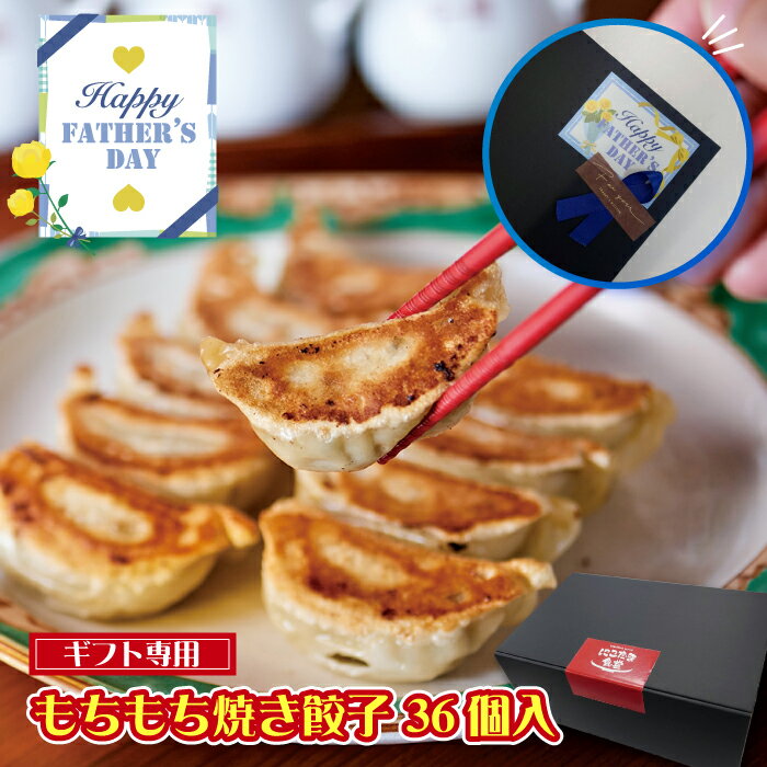 【父の日ギフト】もちもち焼き餃子 36個 箱入り | 父の日 中華 ギフト 約1kg 大きい もちもち 餃子 ギョウザ ぎょうざ ギョーザ 冷凍餃子 贈り物 お取り寄せ おつまみ 食べ物 冷凍 食品 生餃子 焼き餃子 プレゼント 贈答 惣菜 お弁当 仕送り おかず