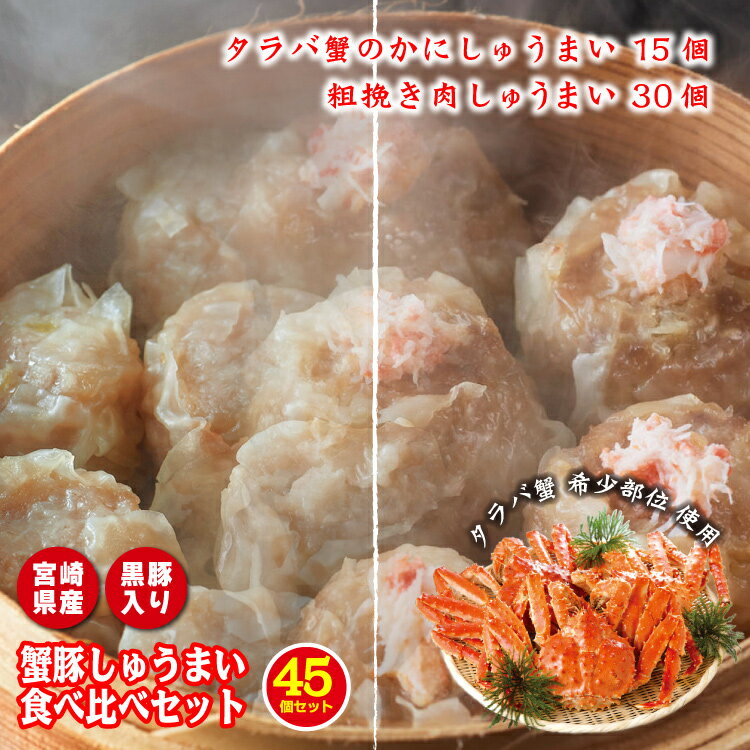 こぼれ肉汁 蟹豚しゅうまい食べ比べセット 全45個| たらば 蟹 黒豚 レンチン 調理 時短 冷凍焼売 シュウマイ しゅうまい シューマイ 取り寄せ ギフト 仕...