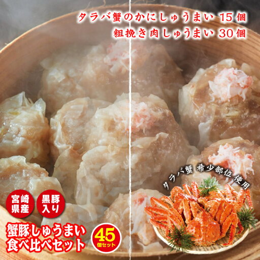 こぼれ肉汁 蟹豚しゅうまい食べ比べセット 全45個| たらば 蟹 黒豚 レンチン 調理 時短 冷凍焼売 シュウマイ しゅうまい シューマイ 取り寄せ ギフト 仕送り 惣菜 中華 点心 グルメ 中華街 小分け 簡単 レンジ 温めるだけ 酒の肴 おつまみ こぼれ肉汁 蟹豚しゅうまい食べ比べセット 全45個| たらば 蟹 黒豚 レンチン 調理 時短 冷凍焼売 シュウマイ しゅうまい シューマイ 取り寄せ ギフト 仕送り 惣菜 中華 点心 グルメ 中華街 小分け 簡単 レンジ 温めるだけ 酒の肴 おつまみ