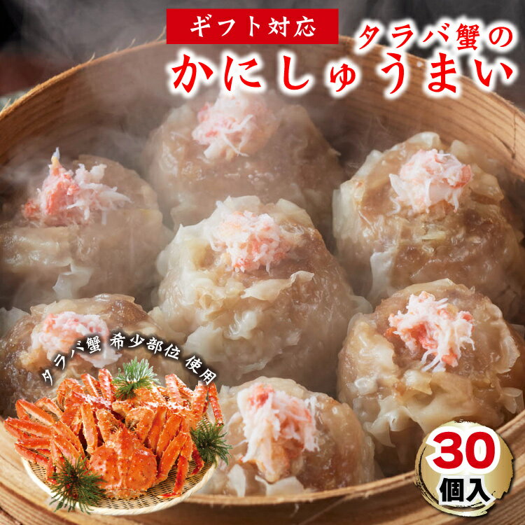 タラバ蟹のかにしゅうまい 30個 | ギフト 中華 たらば蟹 焼売 レンチン 冷凍焼売 シュウマイ シューマイ パーティー 取り寄せ 海鮮 惣菜 点心 グルメ ...