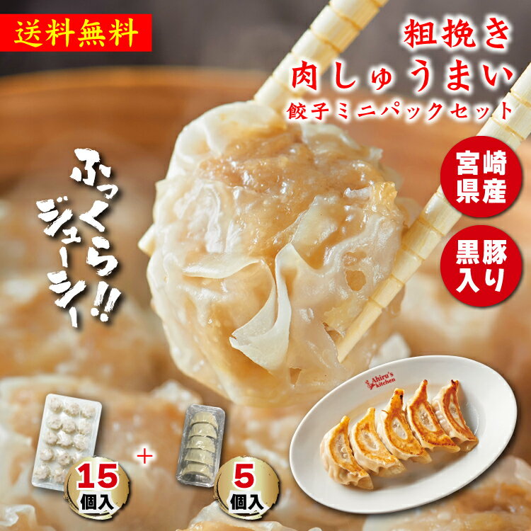 商品情報 名称 粗挽き肉しゅうまい+もちもち焼き餃子（小） 原材料名（焼売） 豚肉(国産)、玉ねぎ、皮(小麦粉、食塩、植物性たん白質） 片栗粉、つゆ、食用調合油、合成清酒、砂糖、塩、粉末調味料 帆立干し負柱、白コショウ/酒精、プロピレングリコール 調味料(アミノ酸等）、酸味量 (原材料の一部に小麦、 豚肉、ごま、大豆を含む) 原材料名（餃子） キャベツ(国産)、皮(小麦粉、食用植物油脂、食塩) 豚肉、玉ねぎ、豚背脂、長ネギ、にら 食用調合油、粉末調味料、味噌、にんにく、片栗粉 生姜、塩、白コショウ、グラニュー糖/酒精、増粘多糖類 調味料(アミノ酸等)、ビタミンB2、酸味料 (原材料の一部に小麦、豚肉、ごま、大豆を含む） 内容量 ＜焼売＞1粒25g×15個×1パック 375g ＜餃子＞1粒30g ×5個 150g 賞味期限 約3ヶ月。別途商品ラベルに記載。 保存方法 −18℃以下で保存してください。 製造者または販売者 株式会社フロンティアワン東京都世田谷区玉川3-41-23グリーンハイツ二子玉川1階 備考 クール(冷凍)便のお届けとなります。美味しいしゅうまいのお召し上がり方は商品とご一緒にプリントをお入れしています。 栄養成分（100gあたり） ＜焼売＞熱量174 kcal、たんぱく質7.2g、脂質7.5g 炭水化物20.3g 食盒相当量0.9g　＜餃子＞熱量269kcal タンパク質5.2g 脂質21.7g 炭水化物15.4g 食塩箱当量0.9g＊（この表示値は目安です） アレルギー物質（28品目中） 小麦、 豚肉、ごま、大豆 備考 御正月 お正月 御年賀 お年賀 御年始 福袋 母の日 父の日 敬老の日 遅れてごめんね お盆 初盆 お中元 御中元 残暑御見舞 残暑見舞い お彼岸 寒中お見舞 敬老の日 お歳暮 御歳暮 春夏秋冬 御正月 退院祝い 御見舞 全快祝い 快気内祝い 快気祝い 卒業祝い 御卒業御祝 入学内祝い 入学祝い 入園内祝い 御入園御祝 就職祝い　社会人 御祝い お礼 お祝い 内祝い 金婚式御祝 御結婚お祝い 銀婚式御祝 ご結婚御祝い 御結婚御祝 結婚内祝い 結婚祝い 結婚式 引き菓子 ご出産御祝い 出産御祝 出産祝い 出産内祝い 御新築祝 祝御誕生日 昇進祝い 昇格祝い 周年記念 御開店祝 御開業祝 開店御祝い 定年退職 挨拶回り 開店お祝い お茶請け 御茶請け 転職 お餞別 寸志 贈答品 手土産 送迎 新年会 忘年会 二次会 記念品 景品 開院祝い GW 帰省土産 お土産 端午の節句 お花見 ひな祭り スイーツ こどもの日 寿 単身赴任 お取り寄せ グルメ 送料無料 送料込み 食品 食料 飲食 家 おうちご飯 おかず つまみ おやつ お弁当 レンジ 楽しみ オンライン飲み会 在宅ワーク リモートワーク テイクアウト セット 備蓄 まとめギフト 名店 名品お取り寄せ グルメ お取り寄せ冷凍ギョーザ 冷凍餃子 詰め合わせセット 点心セット 中華料理 中華セット ギフト 中華グルメ 点心グルメ お取り寄せグルメ 全国お取り寄せ 全国グルメ 中華ギフト 点心ギフト 仕送り お土産 冷凍食品 おつまみ 簡単グルメ ビール 焼酎 日本酒 B級グルメ 海鮮 食べ物 食品 プレゼントLINE友だち募集中！▼画像タップ▼ ▼ランキング受賞の60個入りはこちら▼ ▼ランキング受賞の60個入りはこちら▼ 送料無料！ 肉汁じゅわ〜っな粗挽き肉しゅうまい 15個＋餃子ミニパック ※北海道在住の方は300円、沖縄県、離島在住のお客様につきましては500円を別途送料として頂戴いたします。ご了承のほどお願いいたします。 「もちもち焼き餃子」とセットで送料無料♪箸を入れた途端に溢れ出る肉汁！東京世田谷の実店舗「あひるの台所」でも人気の中華惣菜、宮崎県産の黒豚入り「粗挽き肉しゅうまい」です！ 8