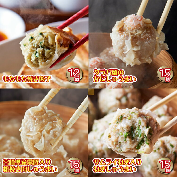 詰め合わせ もちもち焼き餃子としゅうまい三昧セット 全57個 | タラバ蟹 葱焼売 中華 ギフト セット 詰め合わせ 国産 黒豚 葱 餃子 ぎょうざ 焼売 シュウマイ グルメ 点心 冷凍 シューマイ 生餃子 おつまみ 海鮮 食べ物 お弁当 おかず