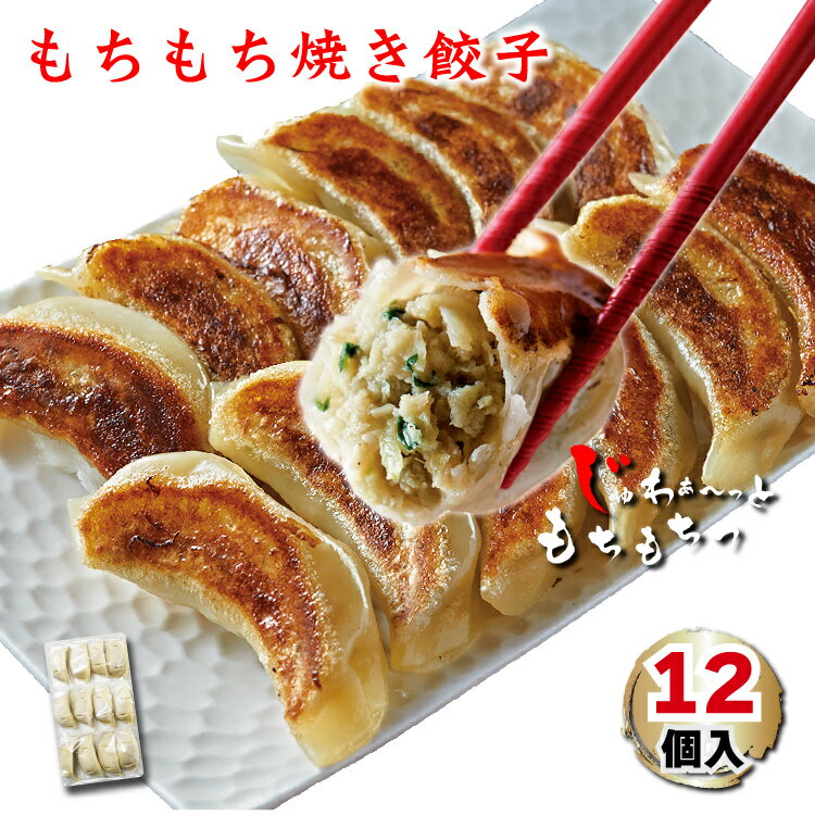 商品情報 名称 もちもち焼き餃子 原材料名 キャベツ(国産)、皮(小麦粉、食用植物油脂、食塩) 豚肉、玉ねぎ、豚背脂、長ネギ、にら 食用調合油、粉末調味料、味噌、にんにく、片栗粉 生姜、塩、白コショウ、グラニュー糖/酒精、増粘多糖類 調味料(アミノ酸等)、ビタミンB2、酸味料 (原材料の一部に小麦、豚肉、ごま、大豆を含む） 内容量 1袋=12個入り(30g×12個入り)×1袋 約360g 賞味期限 約3ヶ月。別途商品ラベルに記載。 保存方法 −18℃以下で保存してください。 製造者または販売者 株式会社フロンティアワン東京都世田谷区玉川3-41-23 1階備考 クール(冷蔵)便のお届けとなります。美味しい餃子の焼き方は、商品とご一緒にプリントをお入れしてます。 栄養成分（100gあたり） 熱量269kcal タンパク質5.2g 脂質21.7g 炭水化物15.4g 食塩箱当量0.9g＊（この表示値は目安です） アレルギー物質（28品目中） 小麦、豚肉、ごま、大豆LINE友だち募集中！▼画像タップ▼ ▼お得な大容量パックはこちら▼ もちもち焼き餃子 12個 | 大きい もちもち 餃子 フライパン調理 保存料不使用 ギョウザ ぎょうざ ギョーザ 冷凍餃子 お取り寄せ ギフト 惣菜 中華 点心 グルメ 手づくり おつまみ お弁当 おかず お試し ごはんのおとも つまみ 飲茶 冷凍 生餃子 いつもとは一味違う餃子をお届けします！1個30g満足感たっぷり。 1PCに12個入りで小分けストックも◎ お弁当のおかずや遠くの親族の仕送りなどにもどうぞ。 一つ一つ真心こめて丁寧に。 もちもちの皮が特徴。美味しく焼き上げられるレシピ付きです。 遠方の方へのギフトやお子様への仕送りにもおすすめです。 8