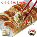【買い合わせに】もちもち焼き餃子 24個 | 生餃子 大きい 簡単調理 フライパン調理 時短 おかず 餃子 ギョウザ ぎょうざ ギョーザ 冷凍餃子 お取り寄せ ...