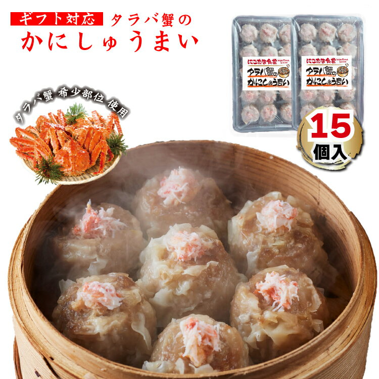 【買い合わせに】タラバ蟹のかにしゅうまい 15個 | たらば 蟹 レンチン 調理 時短 冷凍焼売 シュウマイ しゅうまい シューマイ 取り寄せ ギフト 仕送り ...