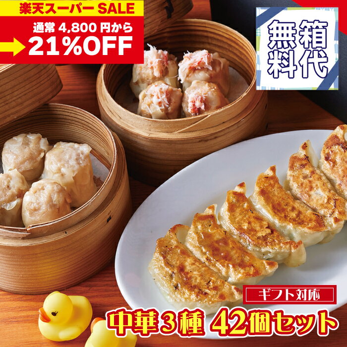 詰め合わせ 【スーパーSALE 箱代無料！】中華三種 セット 全42個 かにしゅうまい もちもち焼き餃子 粗挽き肉しゅうまい | 父の日 ギフト 中華 惣菜 プレゼント 贈り物 詰め合わせ 餃子 ぎょうざ ギョウザ 焼売 シュウマイ 点心 冷凍 おつまみ 海鮮 食べ物 内祝い お返し