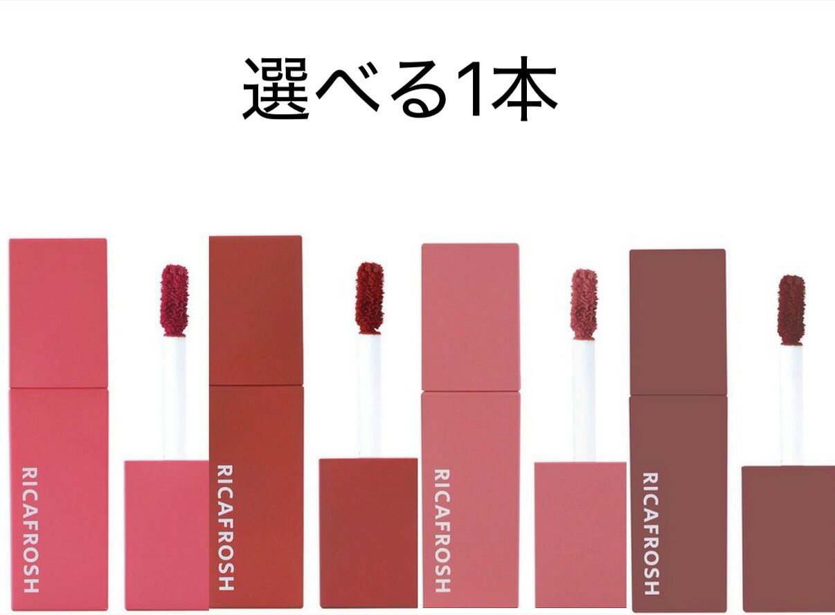 在庫限り　RICAFROSH 　リカフロッシュ　JUICY LIBTINT ジューシーリブティント ニュアンスカラー ティントリップ 選べる1本