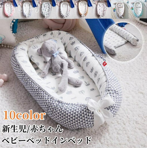 10色 ベビー ベッドインベッド 新生児/赤ちゃん 寝具 添い寝ベッド 寝返り防止 新生児ベッド 女の子 男の子 折りたたみ 軽量 持ち運び コンパクト 布団 出産祝い 出産準備 洗濯可能 送料無料 10色 ベビー ベッドインベッド 新生児/赤ちゃん 寝具 添い寝ベッド 寝返り防止 新生児ベッド 女の子 男の子 折りたたみ 軽量 持ち運び コンパクト 布団 出産祝い 出産準備 洗濯可能 送料無料