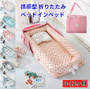 13色 ベッドインベッド ベビーベッド 折りたたみベッド 新生児ベッド 添い寝ベッド 寝返り防止 オムツ換え 女の子 男の子 赤ちゃん コンパクト 持ち運びやす...