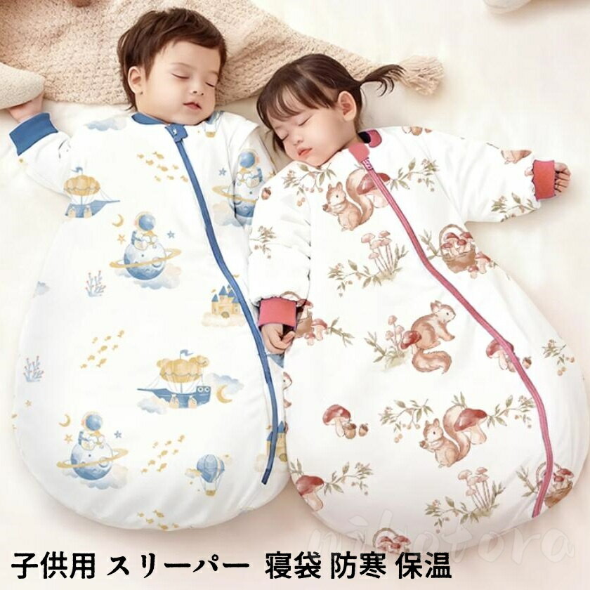 ベビーベッド 寝袋 スリーパー 長袖 ベビーパジャマ スリーピングバッグ あったか 防寒 空調対策 ベビ..
