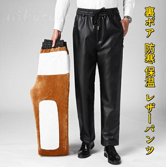 乐天商城 - レザーパンツ メンズ 大きサイズ 裏起毛 裏ボア PUレザー ロングパンツ 防寒 暖かい 革パン バイクパンツ ライダースパンツ アウトドア 長ズボン おしゃれ カジュアル お兄系 通勤 秋冬 プレゼント