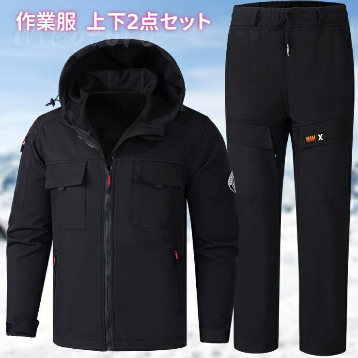 裏ボア 裏フリース ウインドブレーカー ジャケット・パンツ上下セットアップ メンズ 冬用 作業服 登山服 マウンテンジャケット マウンテンパーカー ジャンパー ワークパンツ 作業ズボン トレッキングパンツ 自転車 ゴルフウエア ハイキング 防寒 防風 撥水