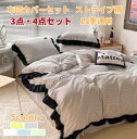 3・4点セット 布団カバーセット ストライプ柄 シングル セミダブル 北欧風 ベッド用 フリル付き デザイン 柔らかい 優しい肌触り 通気 可愛い フラットシー...