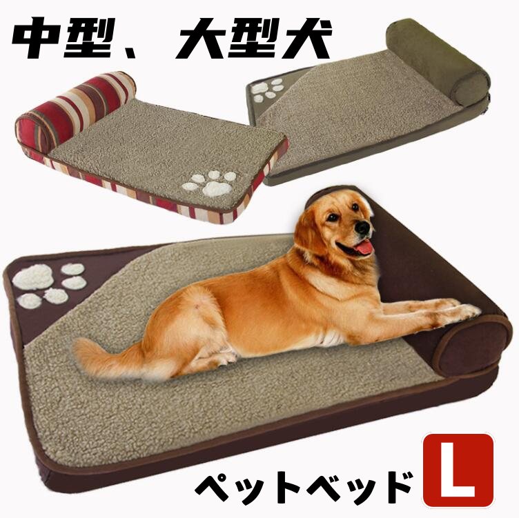 Lサイズ カバーを外して洗える ドッグベッド 犬用ベッド ペットベッド ボリューム 犬のベッド 犬用品 成犬 シニア 老犬 中型犬 大型犬 クッション 長方形 室内用 柔軟 暖かい 寒さ対策 滑り止め 介護 高級 可愛い 夏 冬 オールシーズン 送料無料