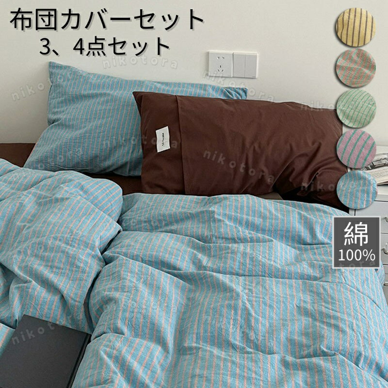 布団カバー セット 3点セット 4点セット ストライプ柄 北欧 かわいい おしゃれ フラットシーツ シング..