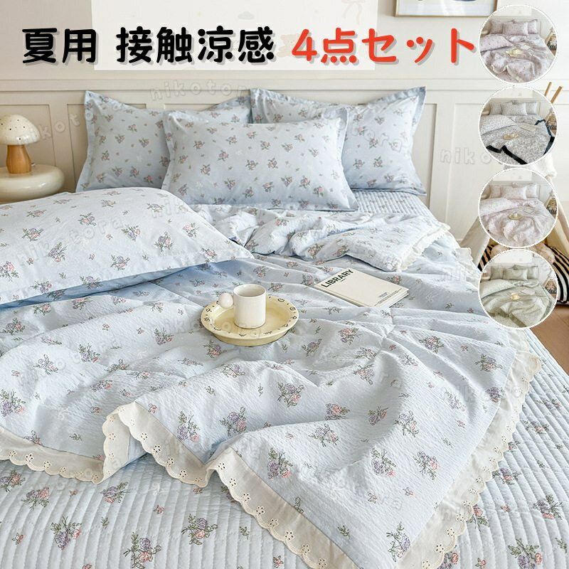 4点セット 布団カバー セット 冷感寝具カバーセット 夏用 フラットシーツ 敷きパッド 掛け敷布団セット 枕カバー ウォッシャブル おしゃれ 花柄 1.5m/1.8m/2.0m フリル付き おしゃれ 速乾 防ダニ 北欧 柔らか 寝心地 肌触り 姫風 可愛い 涼しい 夏物 暑さ対策