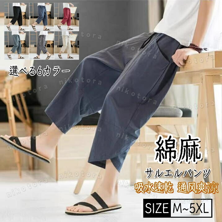 乐天商城 - サルエルパンツ メンズ 麻 おしゃれ リネンパンツ クロップドパンツ アラジンパンツ 綿麻パンツ チノパン ゆったりズボン カジュアル ボトムス 涼しいパンツ 快適 ウエストゴム イージーパンツ ルームパンツ 男性 通勤 通学 普段着 春夏