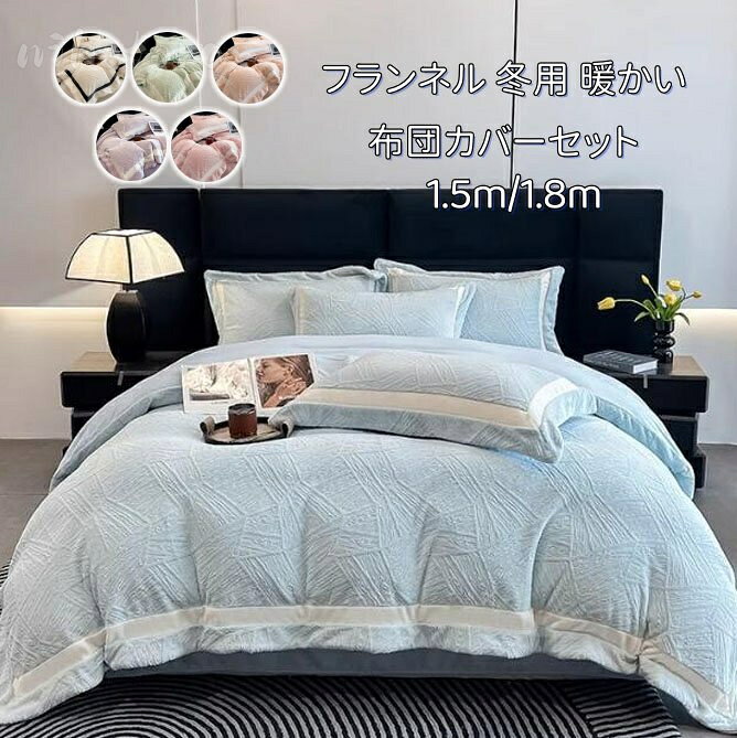 商品名 寝具カバーセット 4点セット chu-3266 商品詳細 色：A、B、C、D、E、F 付属品：なし フラットシーツタイプ 1.5m/1.8mサイズ用（4点セット） 1点布団カバー：200*230cm 1点フラットシーツ：250*250cm 2点枕カバー：48*74cm ボックスシーツタイプ 1.5mサイズ用（4点セット） 1点布団カバー：200*230cm 1点ボックスシーツ：150*200cm 2点枕カバー：48*74cm 1.8mサイズ用（4点セット） 1点布団カバー：200*230cm 1点ボックスシーツ：180*200cm 2点枕カバー：48*74cm 通気性と吸放湿性優れて、洗濯しても早く乾きます。敏感肌にも安心してお使い頂けます。 フランネル魅力には、保温性が高いことや着心地が軽いことなどが挙げられます。 暖かいため、冬の寒い時期には欠かせない生地の一つともなります。 使用している生地は、フランネルと呼ばれる軽くやわらかい非常になめらかな素材です。 肌ざわりのひみつ 極細マイクロファイバーを高密度で編み上げた生地のカバーは布団に入った瞬間ヒャッと感がなく、 入った瞬間からすぐに暖かさを感じる事できます。ぬくぬくの暖かさで、寒い時期には欠かせないアイテムです。 【洗濯が便利】お手入れ簡単、家庭用の洗濯機で丸洗いできますので、いつでも清潔に使用していけます。 速乾性に優れ、乾きが早いからお洗濯も楽々になります！洗い替え用、来客用としては最高です。 抗菌加工、防ダニあり。 ★製造中（縫製、染色など）により商品において色味や柄、サイズに若干の誤差や、 生地を織る際に糸の継ぎ目や多少のほつれ等が生じる場合がございますが、 品質上の問題ではございませんのでご了承の上お買い求めくださいませ。 ★コンパクトに畳み、ビニール袋で発送させて頂いております。 発送上の状態によって商品がシワになる場合がございます。予めご了承くださいませ。 素材 ポリエステル、フランネル 生産国 中国商品名 寝具カバーセット 4点セット chu-3266 商品詳細 色：A、B、C、D、E、F 付属品：なし フラットシーツタイプ 1.5m/1.8mサイズ用（4点セット） 1点布団カバー：200*230cm 1点フラットシーツ：250*250cm 2点枕カバー：48*74cm ボックスシーツタイプ 1.5mサイズ用（4点セット） 1点布団カバー：200*230cm 1点ボックスシーツ：150*200cm 2点枕カバー：48*74cm 1.8mサイズ用（4点セット） 1点布団カバー：200*230cm 1点ボックスシーツ：180*200cm 2点枕カバー：48*74cm 通気性と吸放湿性優れて、洗濯しても早く乾きます。敏感肌にも安心してお使い頂けます。 フランネル魅力には、保温性が高いことや着心地が軽いことなどが挙げられます。 暖かいため、冬の寒い時期には欠かせない生地の一つともなります。 使用している生地は、フランネルと呼ばれる軽くやわらかい非常になめらかな素材です。 肌ざわりのひみつ 極細マイクロファイバーを高密度で編み上げた生地のカバーは布団に入った瞬間ヒャッと感がなく、 入った瞬間からすぐに暖かさを感じる事できます。ぬくぬくの暖かさで、寒い時期には欠かせないアイテムです。 【洗濯が便利】お手入れ簡単、家庭用の洗濯機で丸洗いできますので、いつでも清潔に使用していけます。 速乾性に優れ、乾きが早いからお洗濯も楽々になります！洗い替え用、来客用としては最高です。 抗菌加工、防ダニあり。 ★製造中（縫製、染色など）により商品において色味や柄、サイズに若干の誤差や、 生地を織る際に糸の継ぎ目や多少のほつれ等が生じる場合がございますが、 品質上の問題ではございませんのでご了承の上お買い求めくださいませ。 ★コンパクトに畳み、ビニール袋で発送させて頂いております。 発送上の状態によって商品がシワになる場合がございます。予めご了承くださいませ。 素材 ポリエステル、フランネル 生産国 中国
