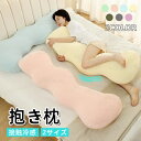 抱き枕 接触冷感 抱きまくら 夏用 ボディクッション ひんやり 妊婦 授乳クッション 流曲線形 ロング 背中・腰・足のサポート 妊娠祝い 妊娠 マタニティ 睡眠...