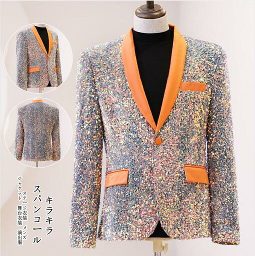 メンズ 長袖 スーツジャケット テーラードジャケット きらきら 舞台ステージ演出服 スパンコールスーツジャケット 司会者 カラオケジャケット フォーマルスーツ パーティー 結婚式 年会 撮影衣装カラフル ジャズダンス衣装 披露宴 パーティー スーツ 送料無料 メンズ 長袖 スーツジャケット テーラードジャケット きらきら 舞台ステージ演出服 スパンコールスーツジャケット 司会者 カラオケジャケット フォーマルスーツ パーティー 結婚式 年会 撮影衣装カラフル ジャズダンス衣装 披露宴 パーティー スーツ 送料無料