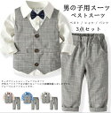 80 90 100 110 120 130cm フォーマルスーツ 男の子スーツ キッズスーツ 入園式 卒園式 ベビー服 ベストセット 3点セット チェック柄 ベスト シャツ ズボン セットアップ 男児 通学 蝶ネクタイ付き ピアノ発表会 結婚式 お祝い お宮参り 七五三 春秋新作